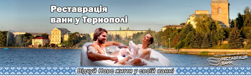 Реставрация ванн в Тернополе и области